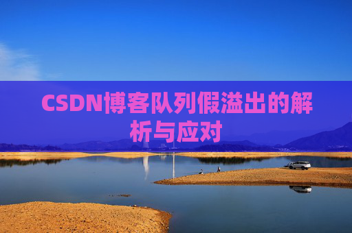 CSDN博客队列假溢出的解析与应对